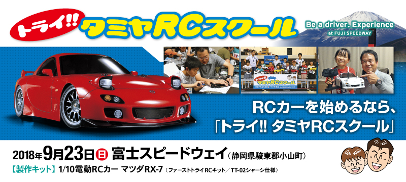 TRY!!タミヤRCスクール